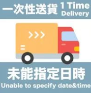 單次一般送貨服務 (訂單不設更換及退貨，部份產品及離島地區需額外收費)